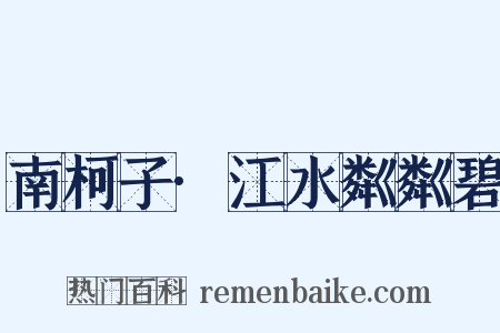 南柯子·江水粼粼碧是什么意思的图片